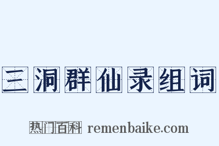 三洞群仙录组词是什么意思的图片